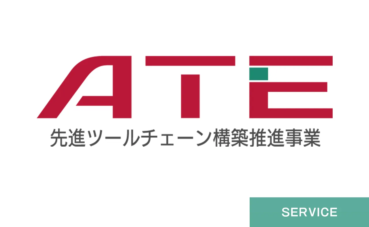 先進ツールチェーン構築推進事業