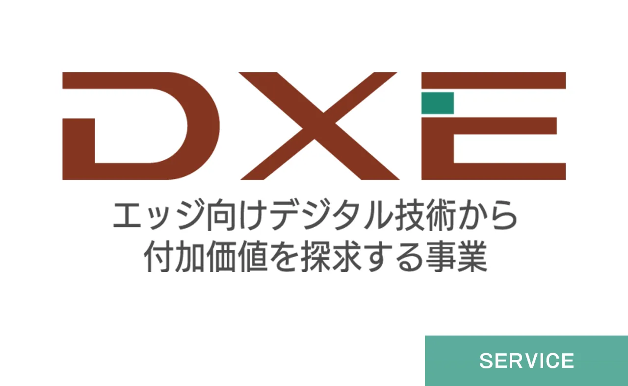 エッジ向けデジタル技術から付加価値を探求する事業