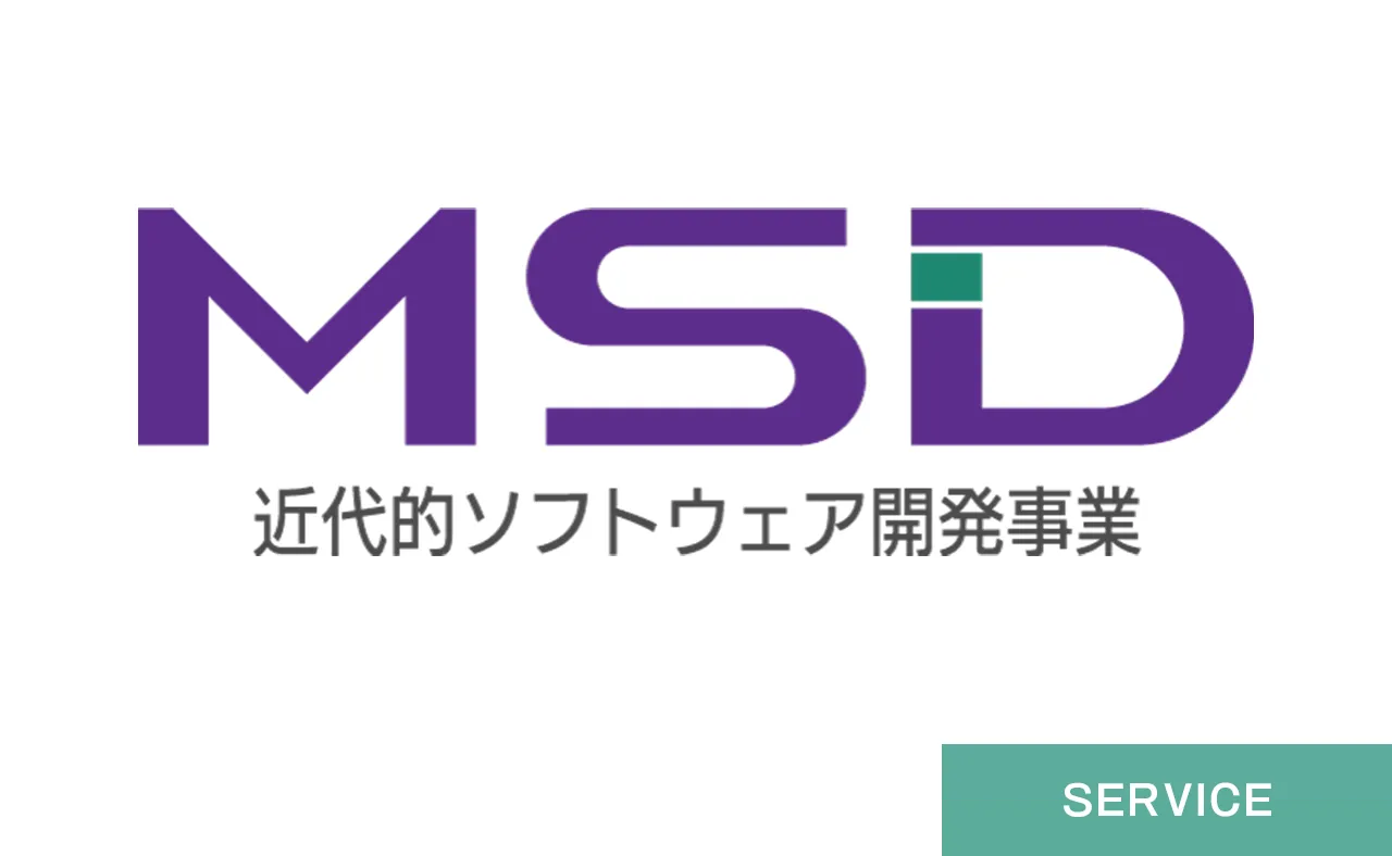 近代的ソフトウェア開発事業