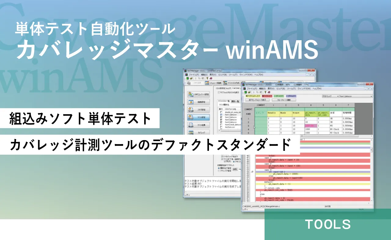 カバレッジマスターwinAMS