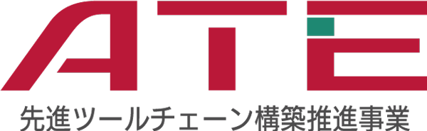 ATE (Advanced Tool chain Environment business)先進ツールチェーン構築推進事業