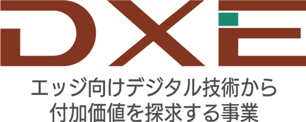 DXE (Digital eXploring Engagement business)エッジ向けデジタル技術から付加価値を探求する事業