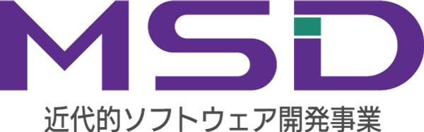MSD (Modern style for Software Development business)近代的ソフトウェア開発事業